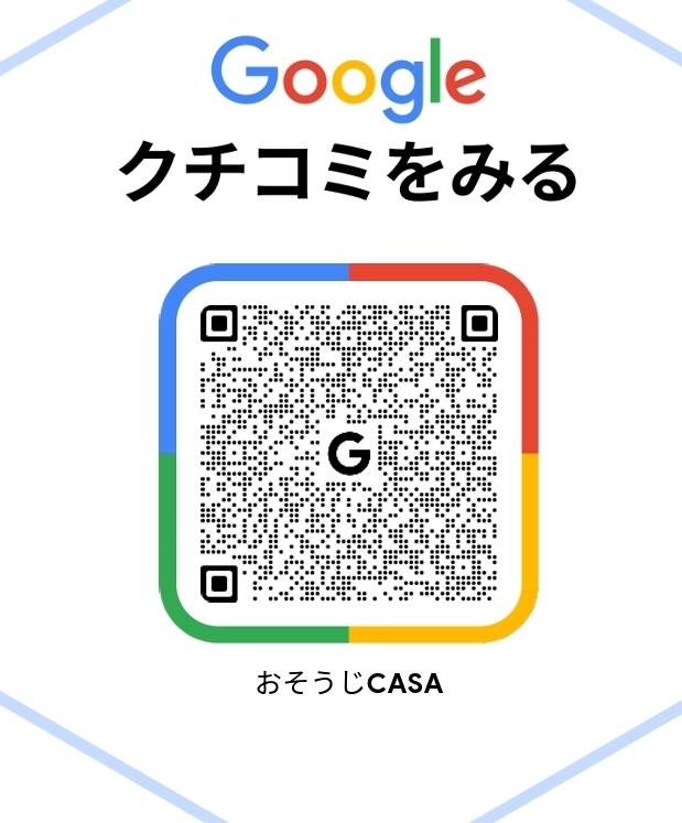 おそうじCASA のGoogle口コミページへのQRコード